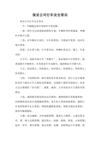 保安公司行车安全常识