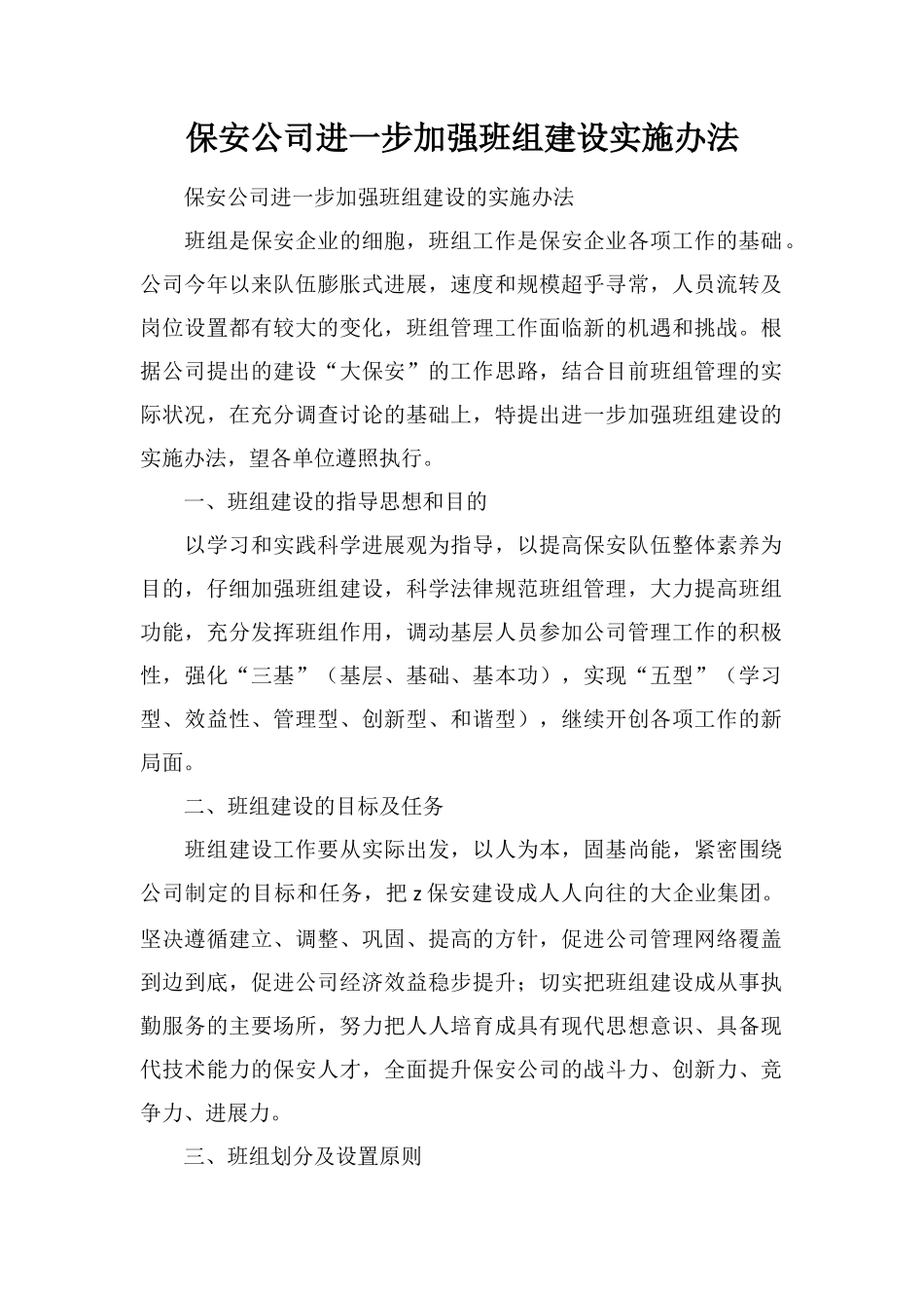 保安公司进一步加强班组建设实施办法_第1页
