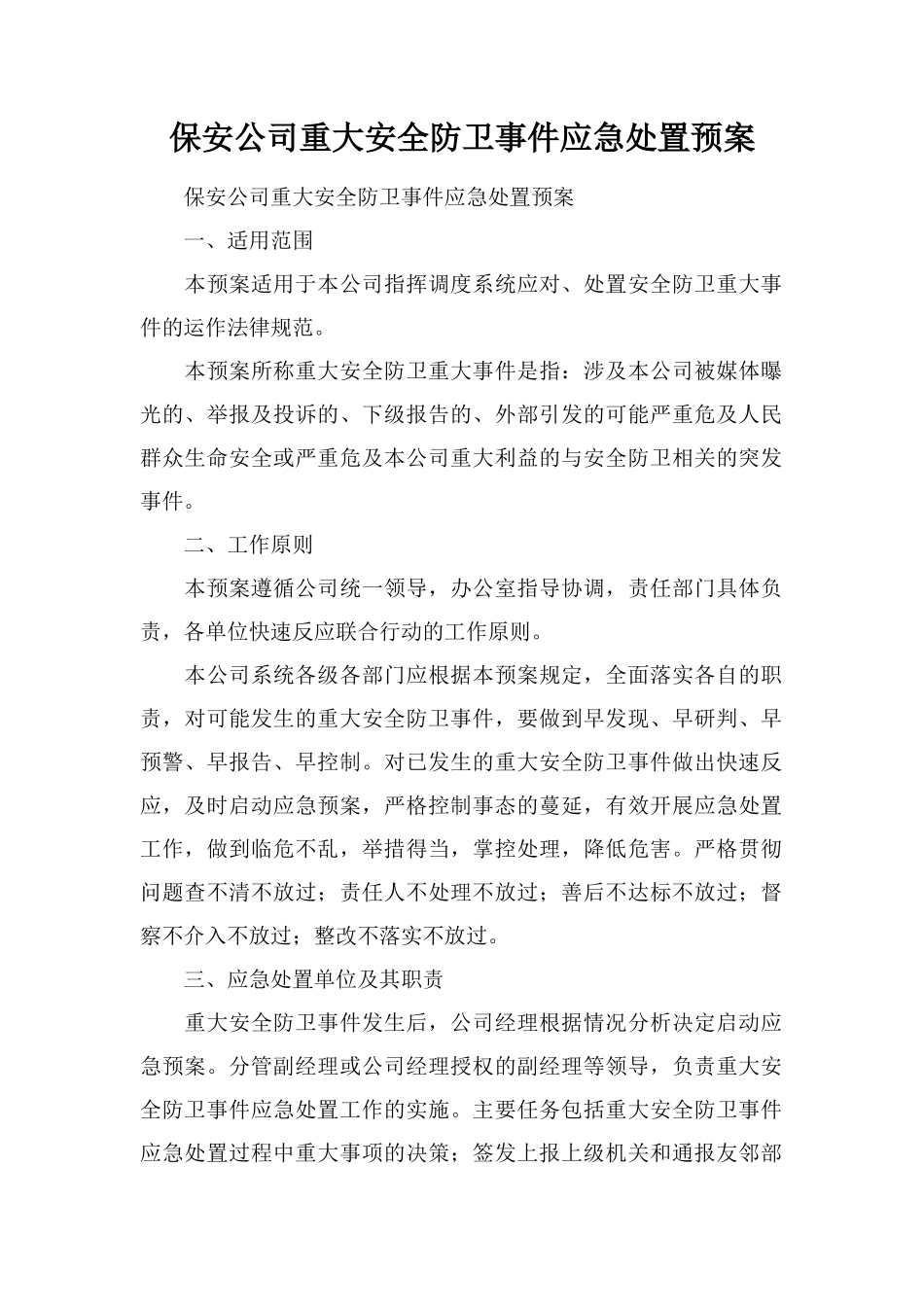 保安公司重大安全防卫事件应急处置预案_第1页