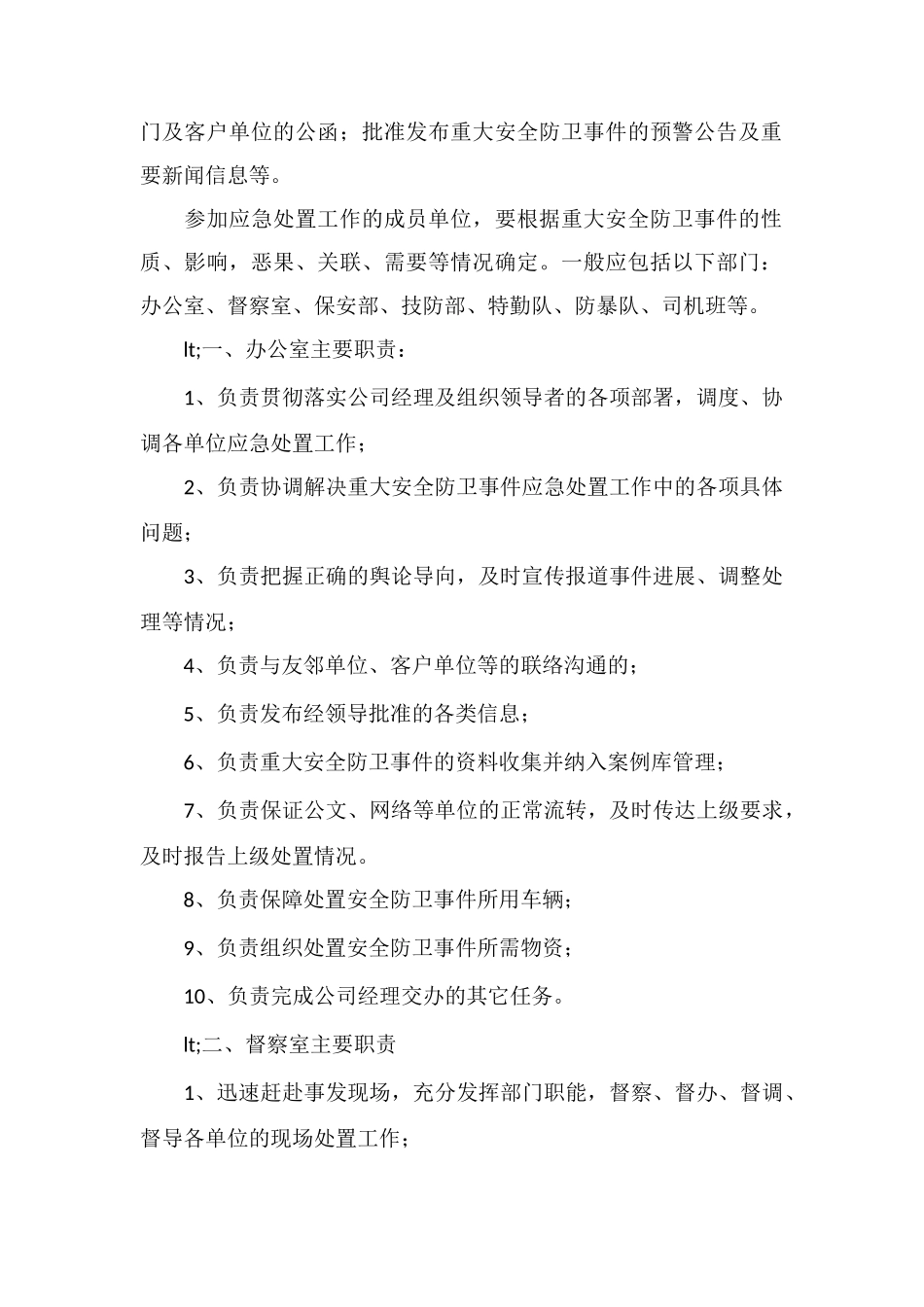 保安公司重大安全防卫事件应急处置预案_第2页