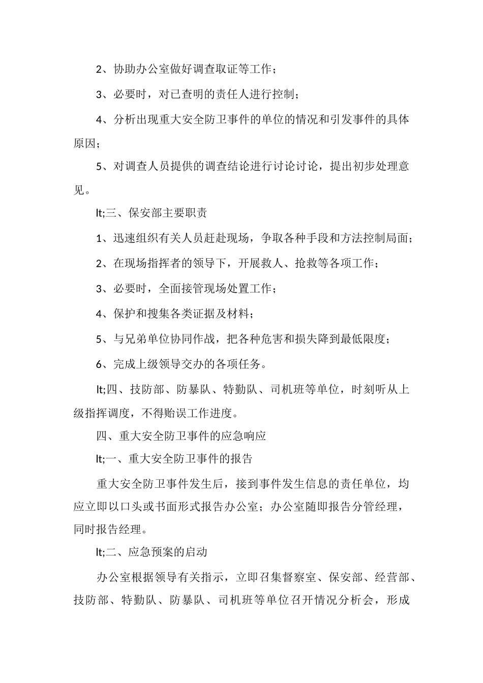 保安公司重大安全防卫事件应急处置预案_第3页