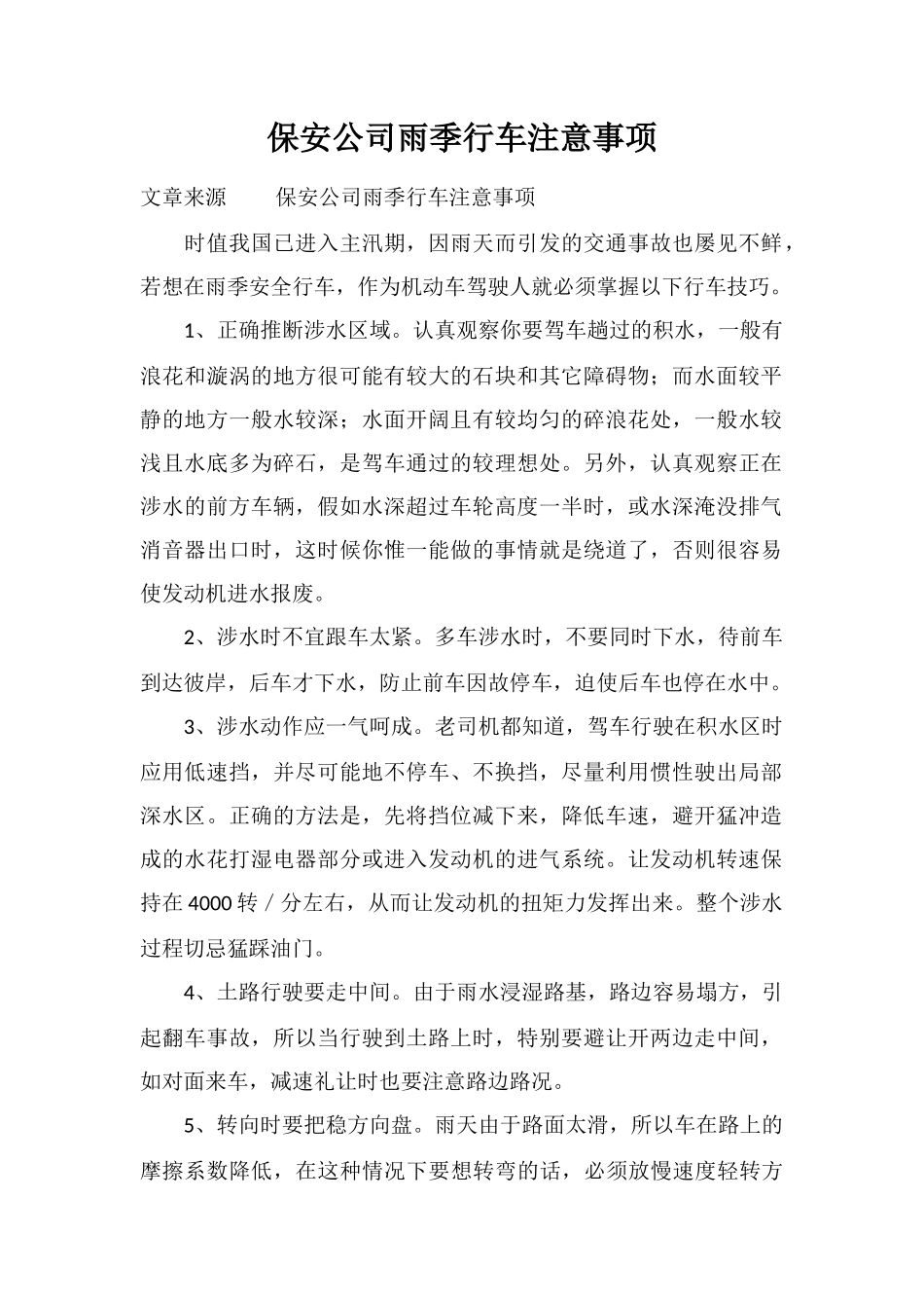 保安公司雨季行车注意事项_第1页