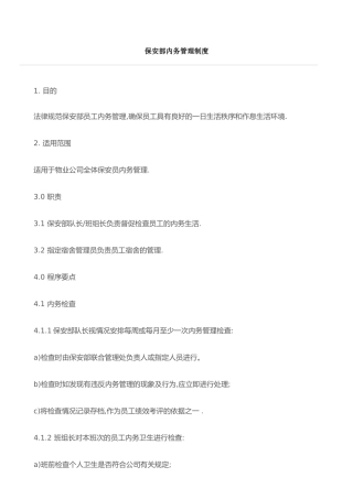保安内务管理制度