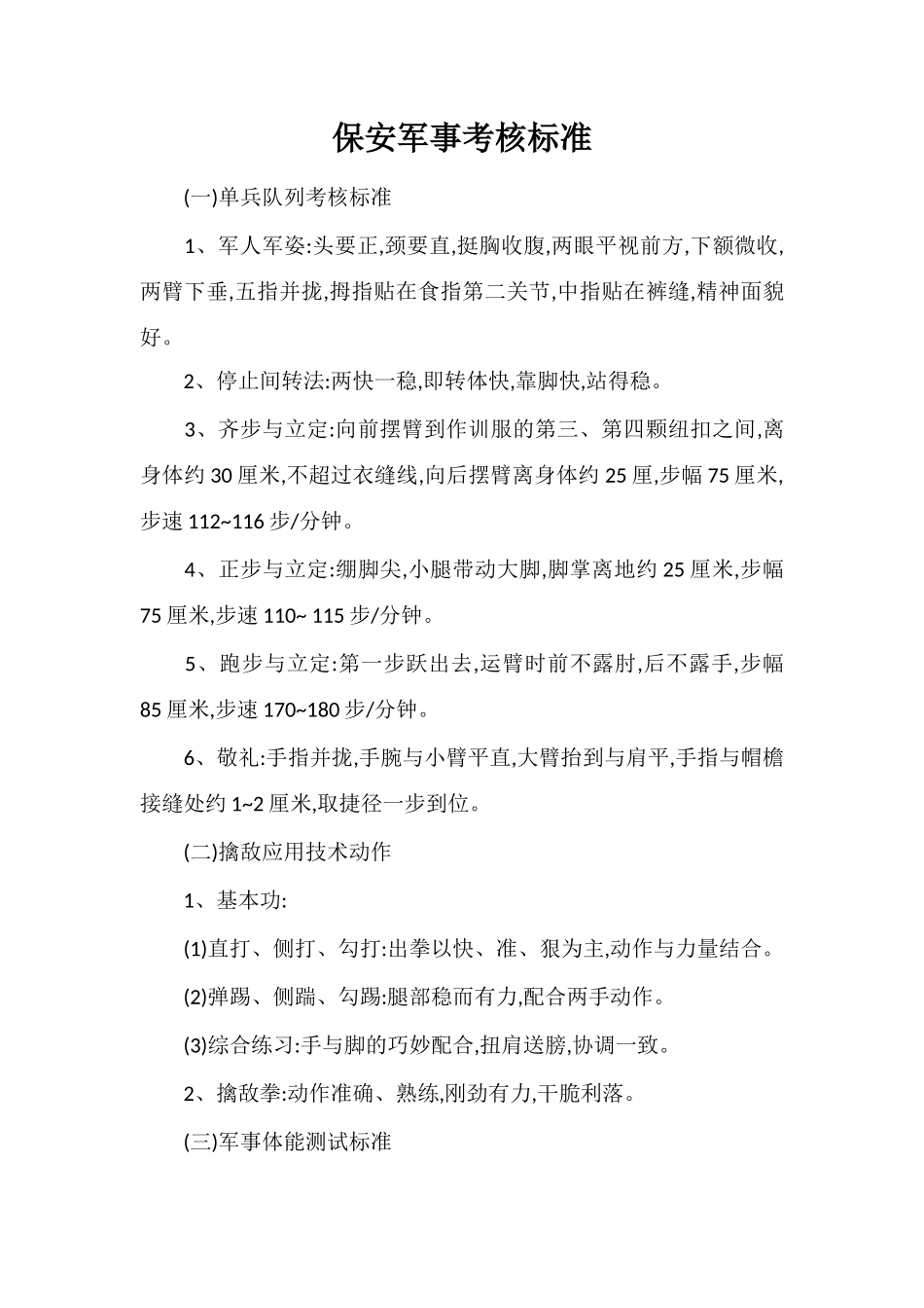 保安军事考核标准_第1页