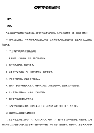 保安劳务派遣协议书