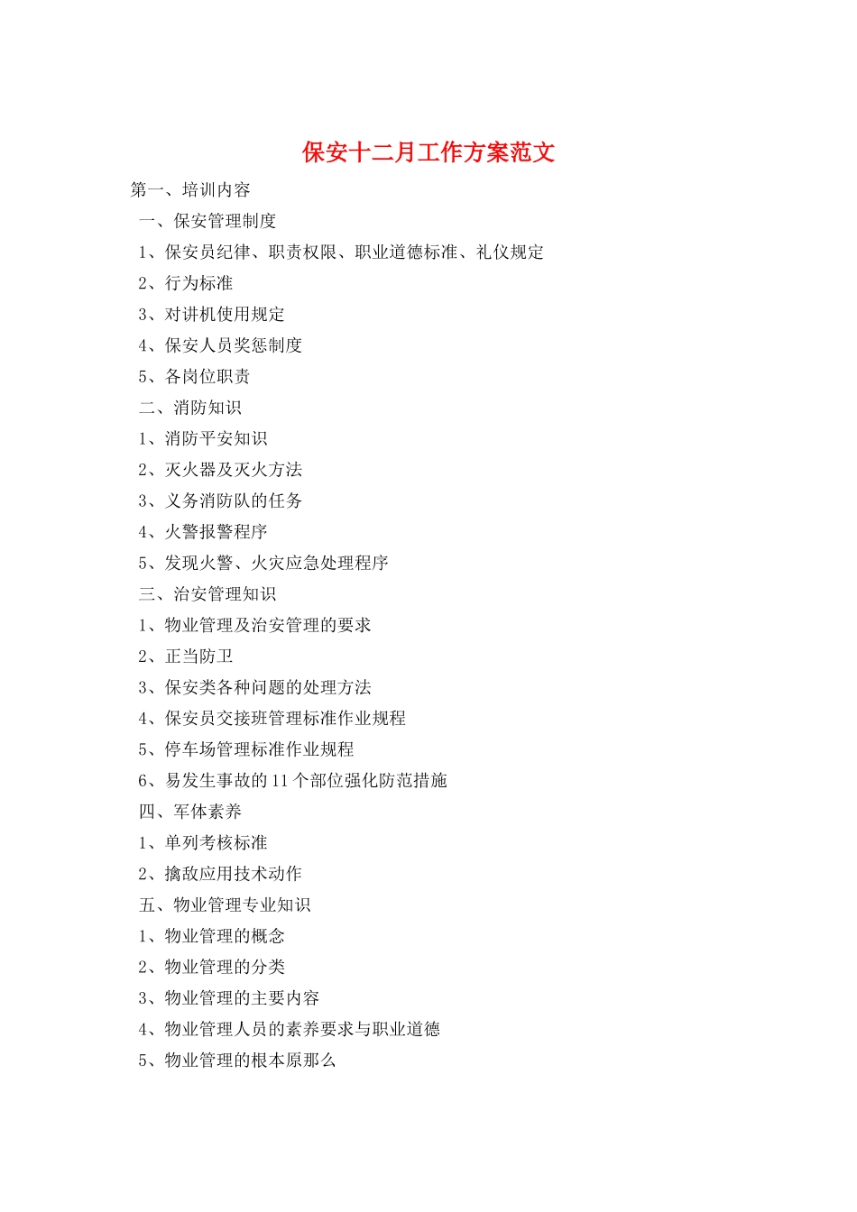 保安十二月工作计划范文_第1页