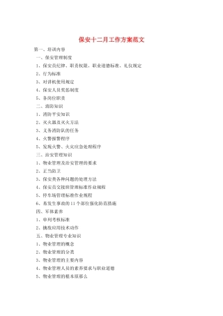 保安十二月工作计划范文