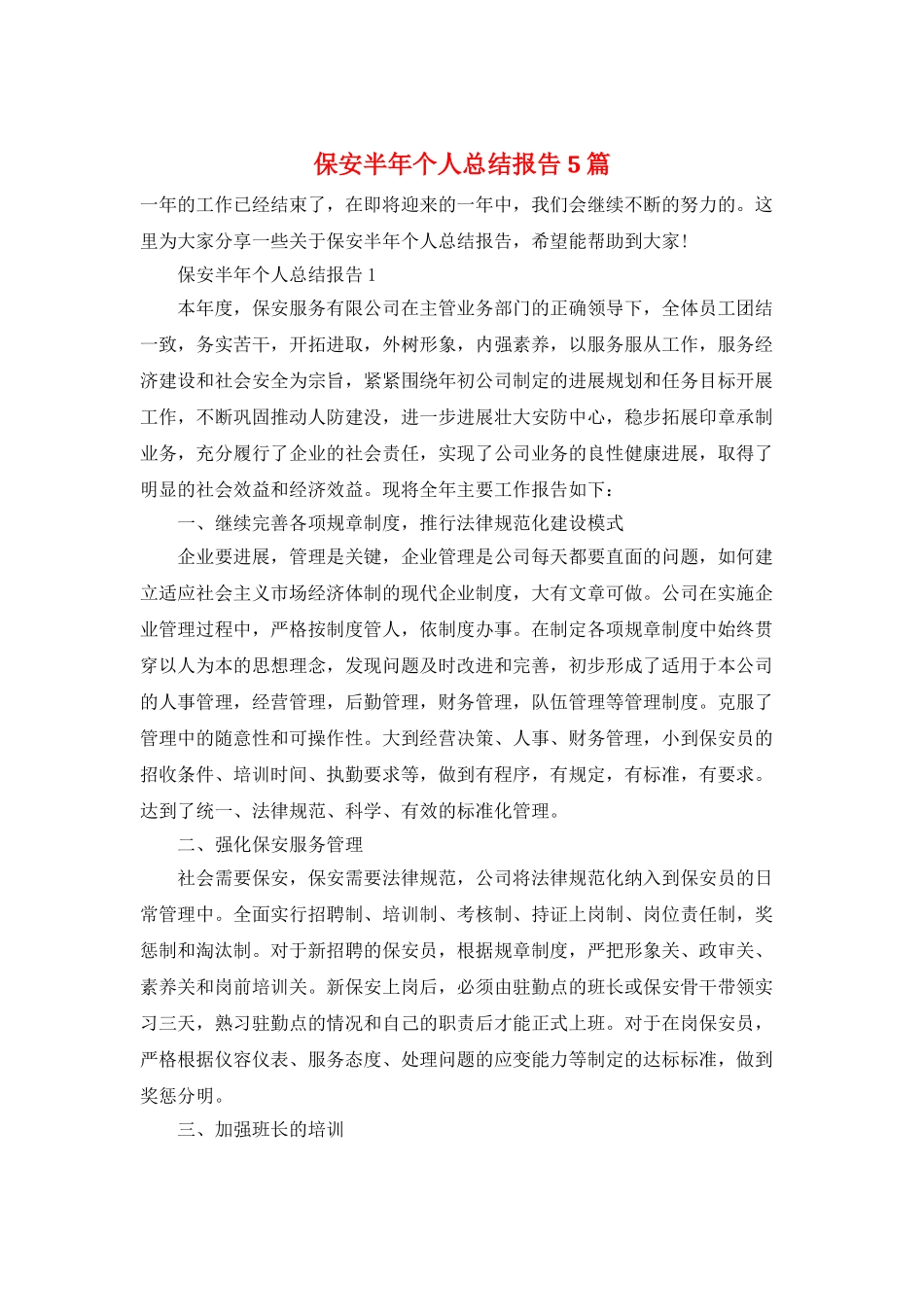 保安半年个人总结报告5篇_第1页