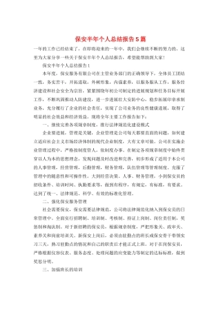 保安半年个人总结报告5篇