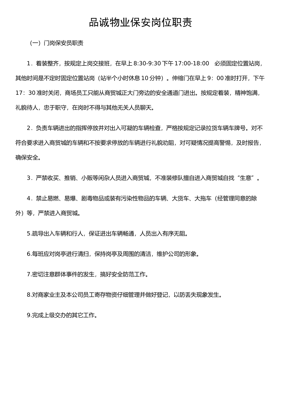 保安各岗位职责要求_第1页