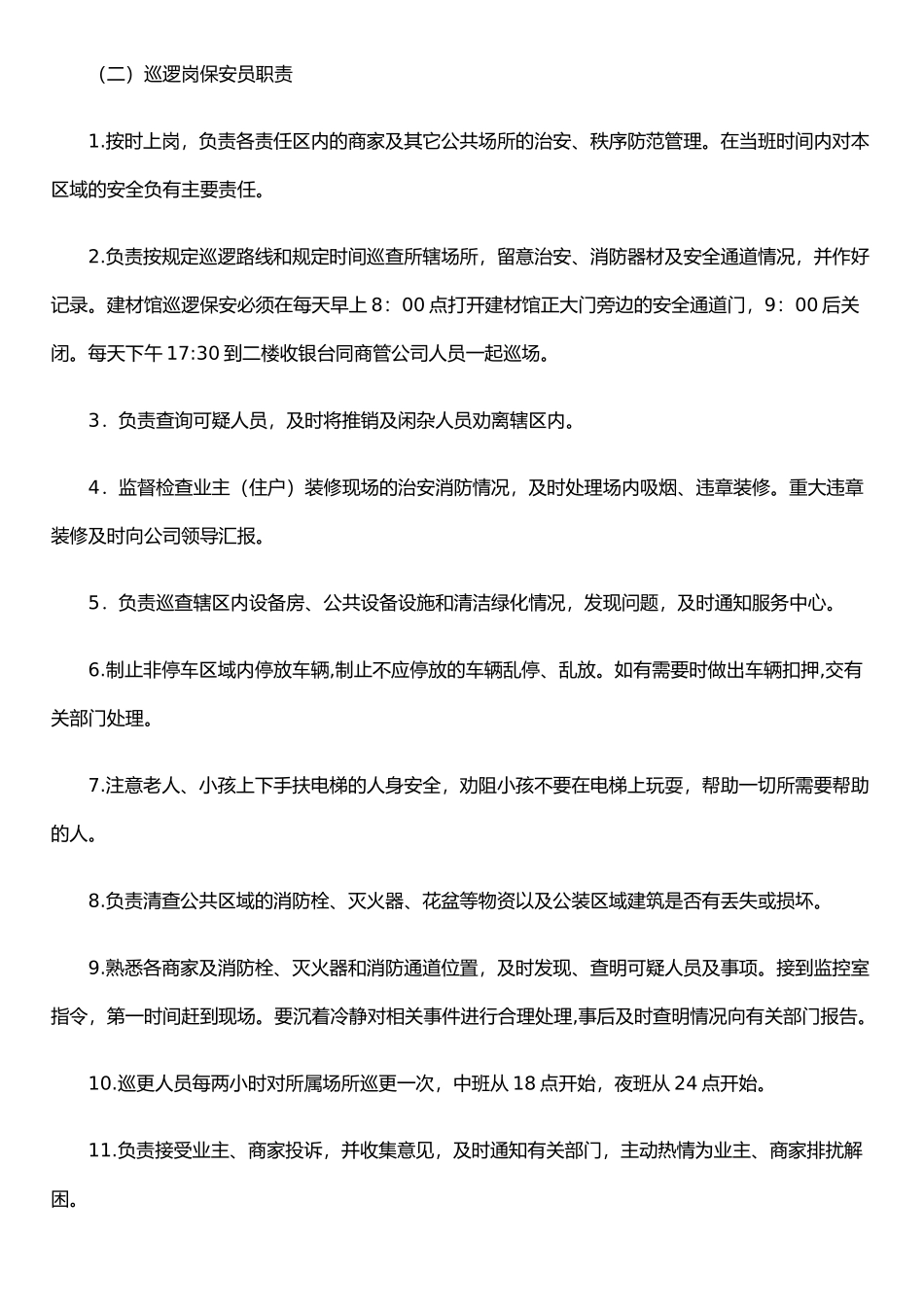 保安各岗位职责要求_第2页