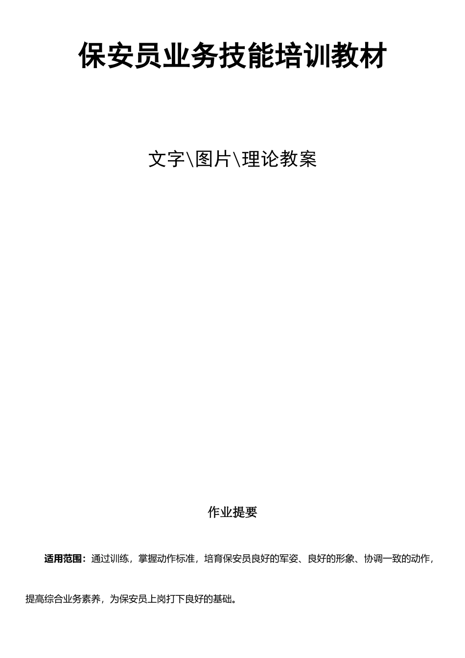 保安员业务技能培训教材_第1页