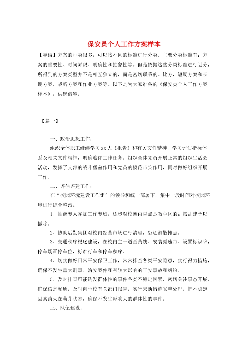 保安员个人工作计划样本_第1页