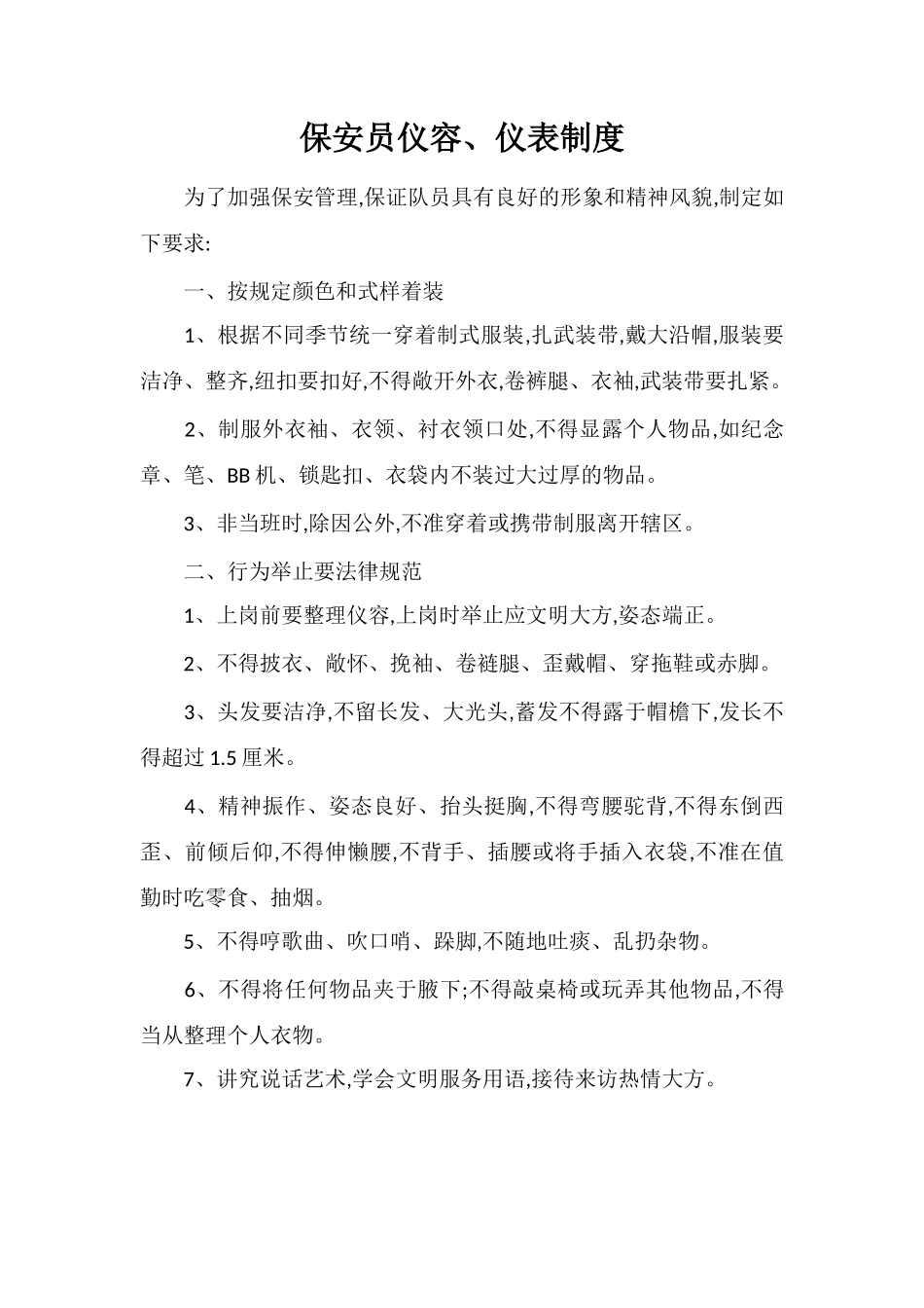 保安员仪容、仪表制度_第1页