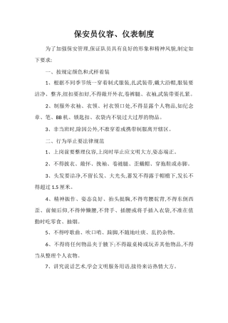 保安员仪容、仪表制度