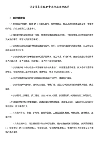 保安员各岗位职责及作业规范