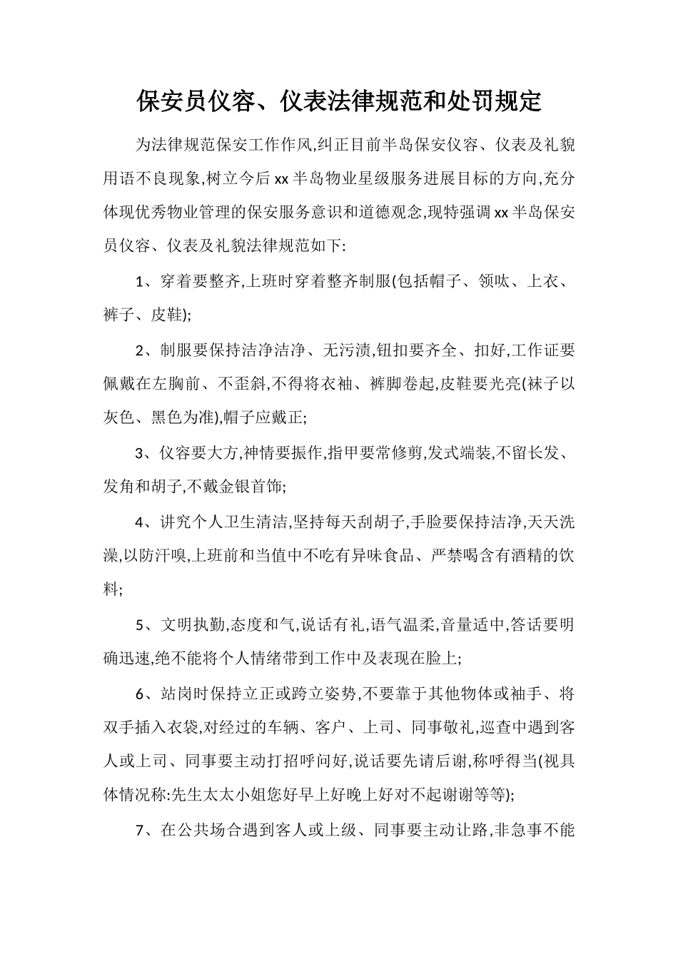 保安员仪容、仪表规范和处罚规定_第1页