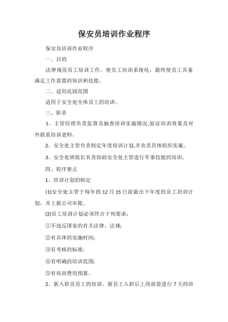 保安员培训作业程序