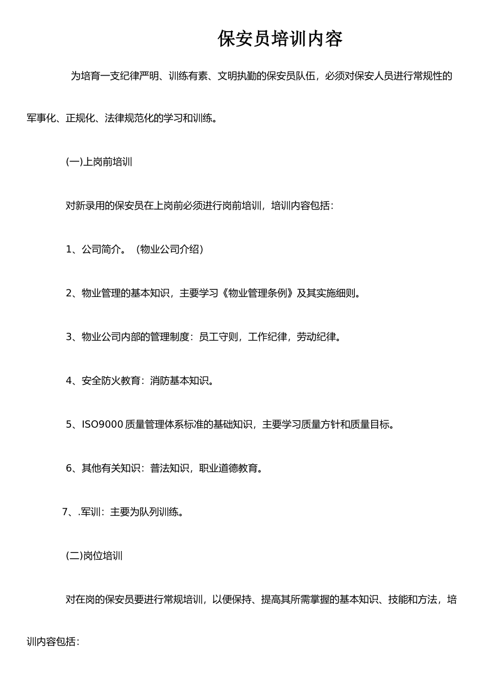 保安员培训内容01589_第1页