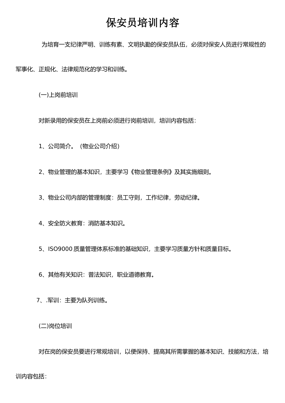 保安员培训内容_第1页