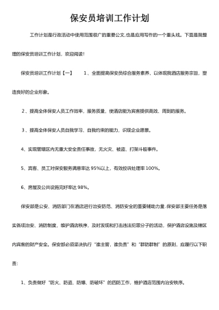 保安员培训工作计划