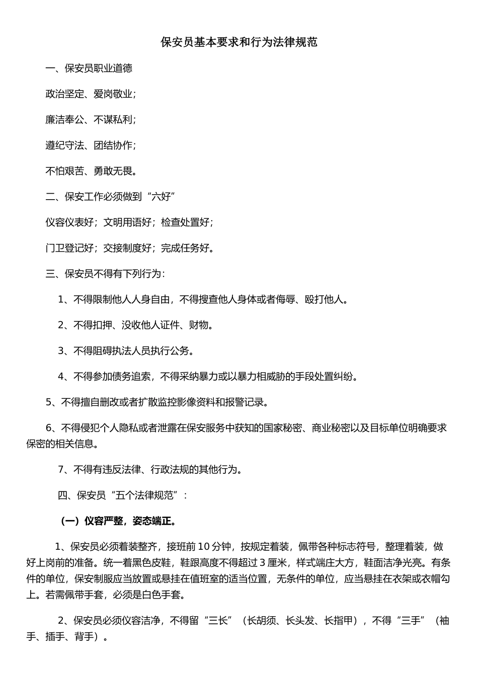 保安员基本要求和行为规范_第1页