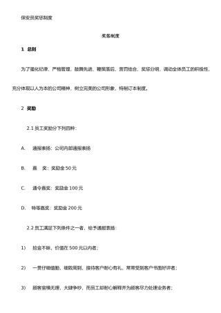 保安员奖惩制度