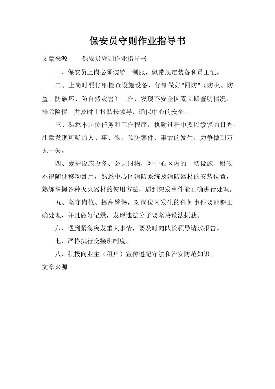 保安员守则作业指导书_第1页