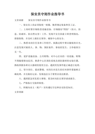 保安员守则作业指导书