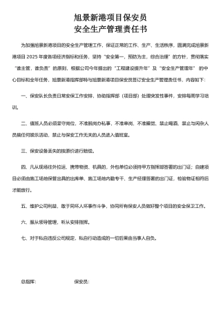 保安员安全生产责任书