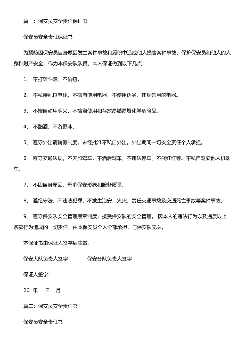 保安员安全责任保证书_第1页