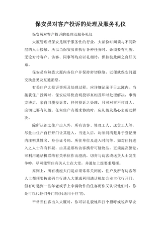 保安员对客户投诉的处理及服务礼仪