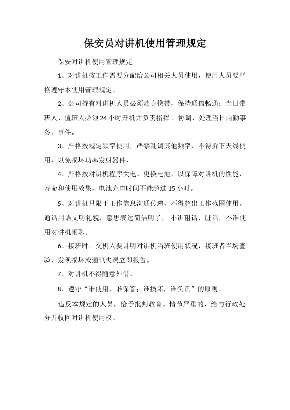 保安员对讲机使用管理规定_第1页