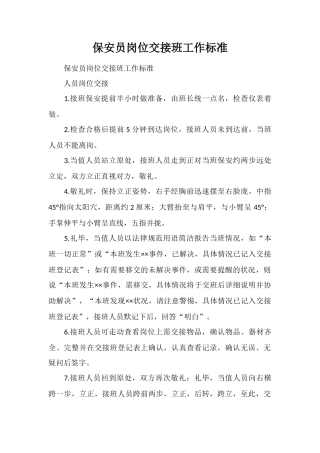 保安员岗位交接班工作标准