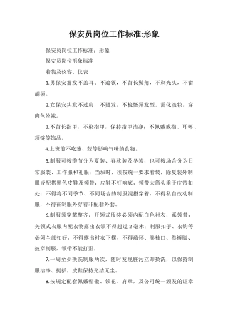 保安员岗位工作标准形象