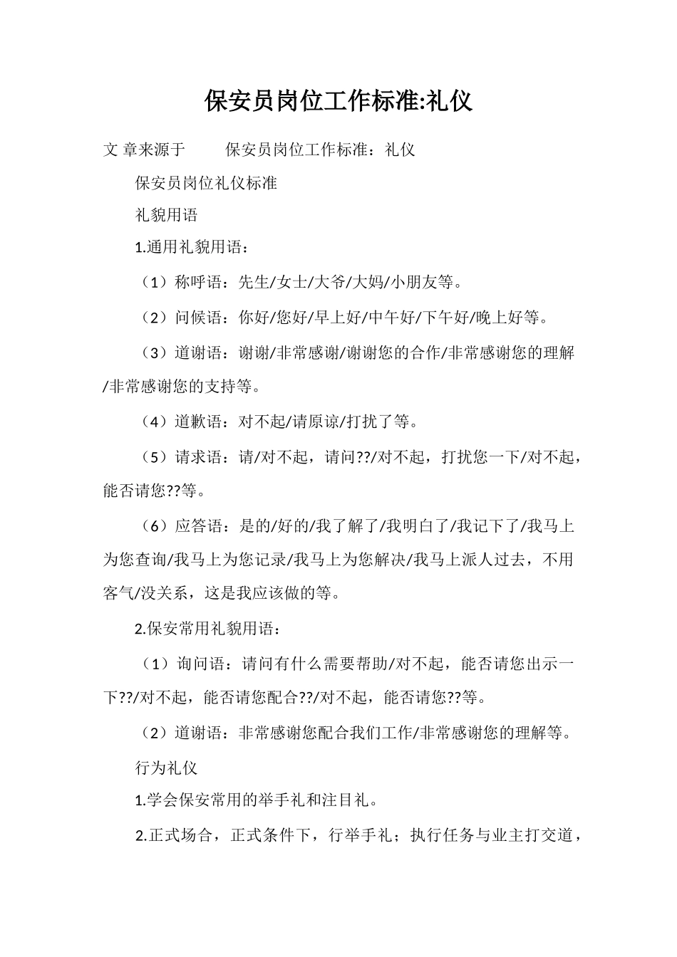 保安员岗位工作标准礼仪_第1页