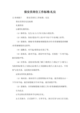 保安员岗位工作标准礼仪