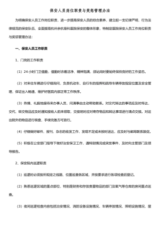 保安员岗位纪律与奖惩办法
