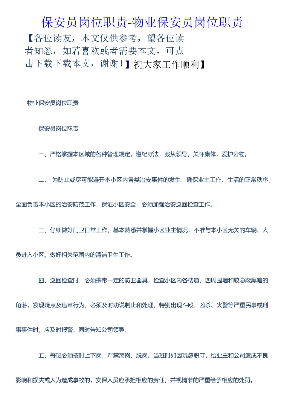 保安员岗位职责-物业保安员岗位职责_第1页