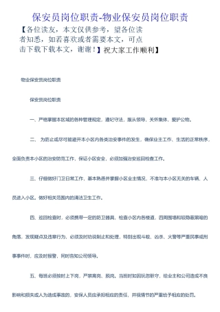 保安员岗位职责-物业保安员岗位职责