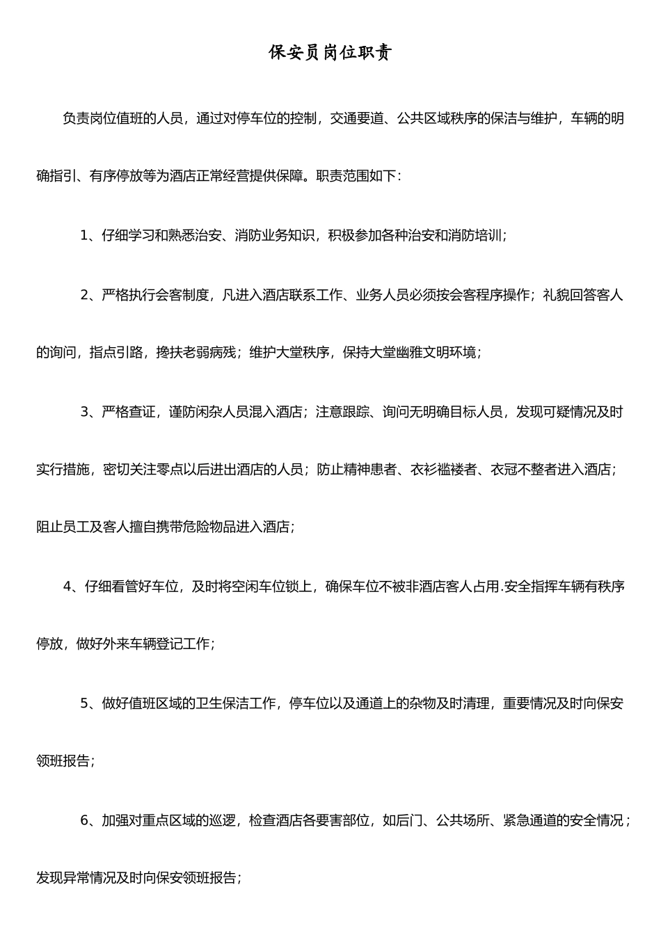 保安员岗位职责及禁止行为_第1页