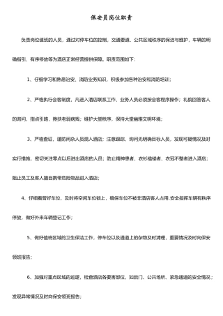 保安员岗位职责及禁止行为