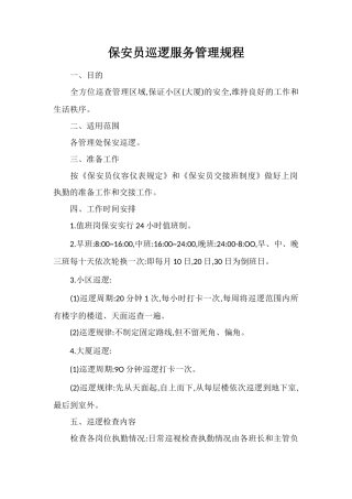 保安员巡逻服务管理规程