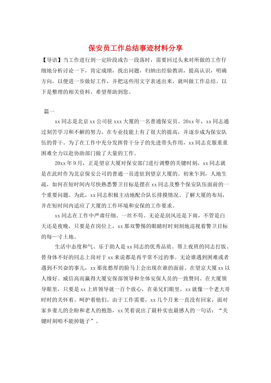 保安员工作总结事迹材料分享_第1页