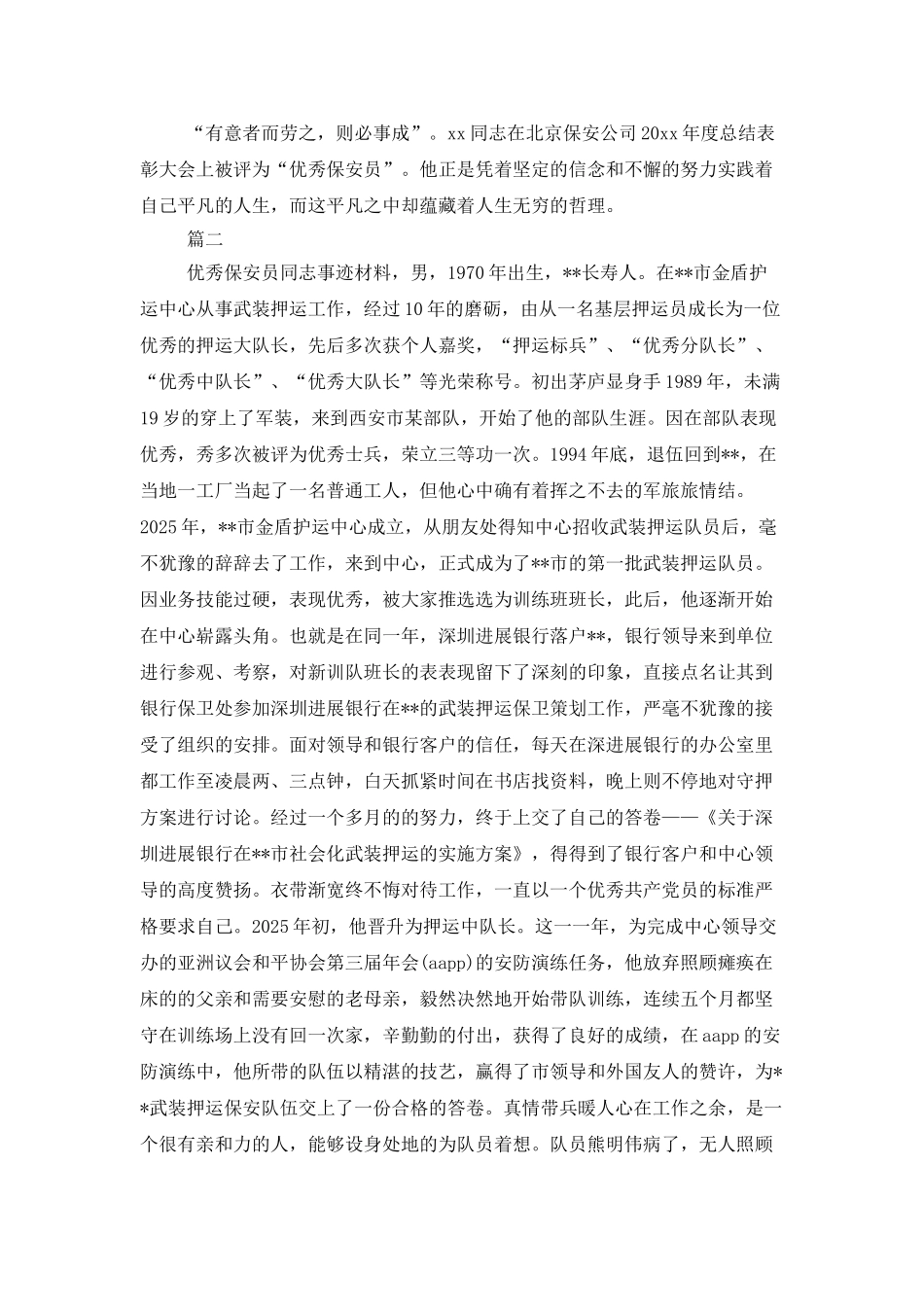 保安员工作总结事迹材料分享_第2页