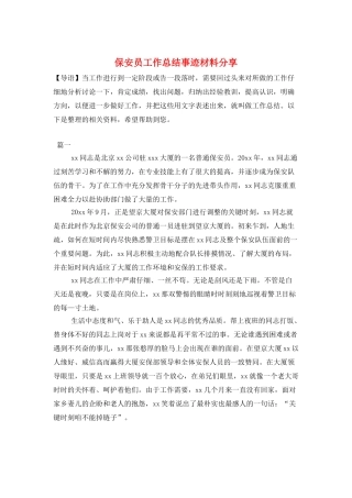 保安员工作总结事迹材料分享