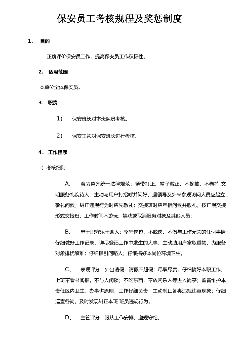保安员工考核规程及奖罚制度_第1页