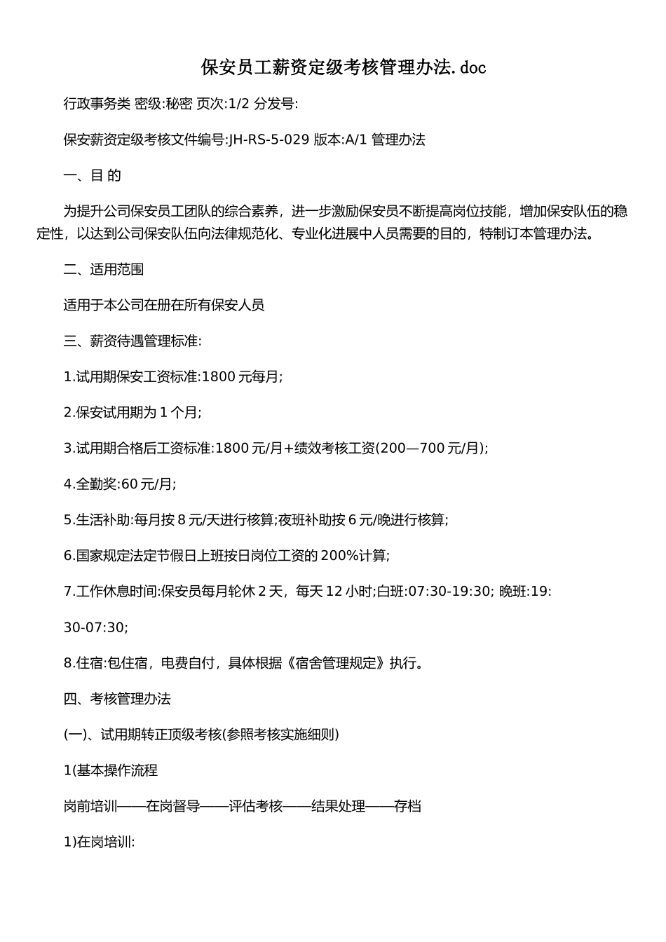 保安员工薪资定级考核管理办法&#46;doc_第1页