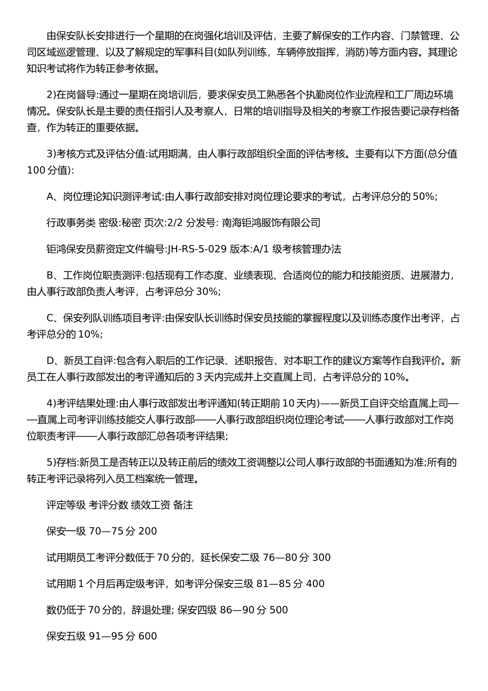 保安员工薪资定级考核管理办法&#46;doc_第2页