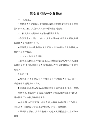 保安员应急计划和措施